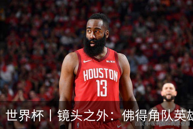 世界杯丨镜头之外：佛得角队英雄门将与巴西的缘分