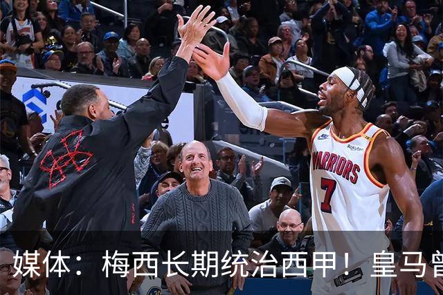 媒体：梅西长期统治西甲！皇马曾想招募他、但不可能成功！