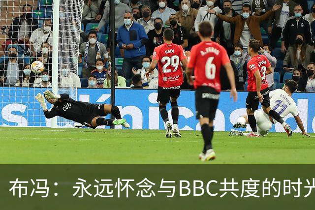 布冯：永远怀念与BBC共度的时光 基耶利尼就像好老师