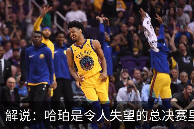 解说：哈珀是令人失望的总决赛里马刺唯一安慰 盼他快点彻底成长