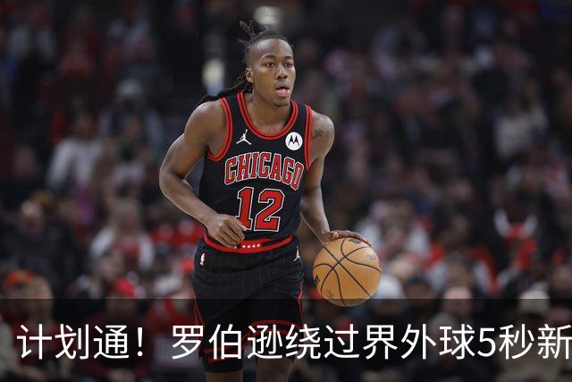 计划通！罗伯逊绕过界外球5秒新规 先指挥队友跑位再用手拿＆抛球