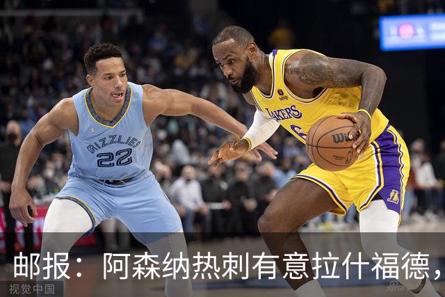 邮报：阿森纳热刺有意拉什福德，但他不太愿意再留在英超效力